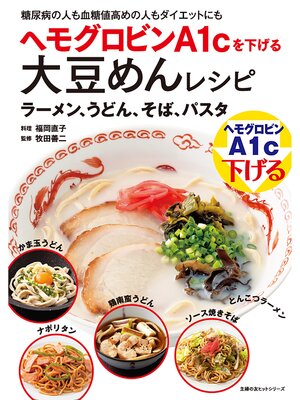 cover image of ヘモグロビンＡ１ｃを下げる大豆めんレシピ　ラーメン、うどん、そば、パスタ
